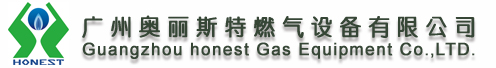 广州奥丽斯特燃气设备有限公司